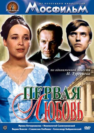 Постер фильма Первая любовь (1968)