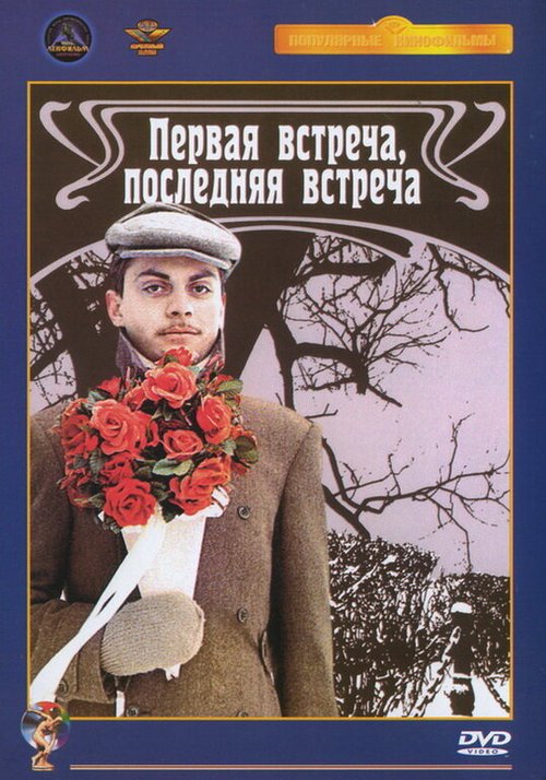 Постер фильма Первая встреча, последняя встреча (1987)