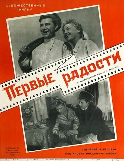 Постер фильма Первые радости (1956)