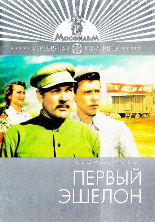 Постер фильма Первый эшелон (1955)