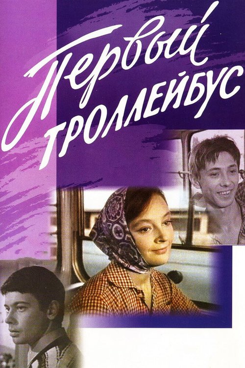 Постер фильма Первый троллейбус (1964)