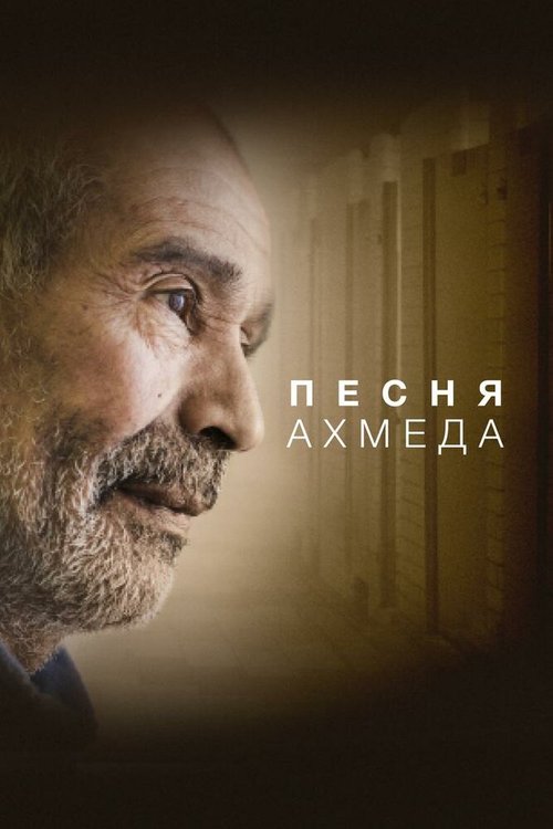 Постер фильма Песня Ахмеда (2019)