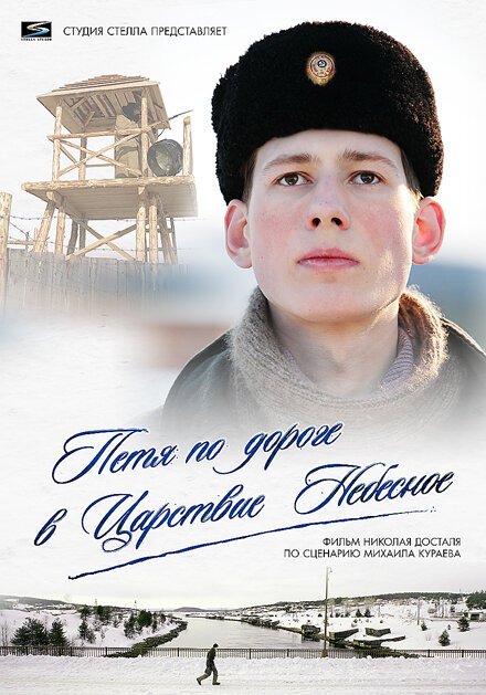 Постер фильма Петя по дороге в Царствие Небесное (2009)