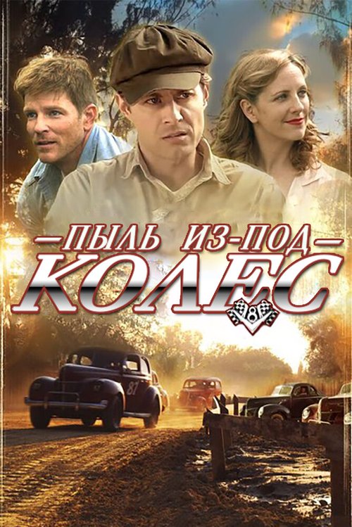 Постер фильма Пыль из-под колес (2010)