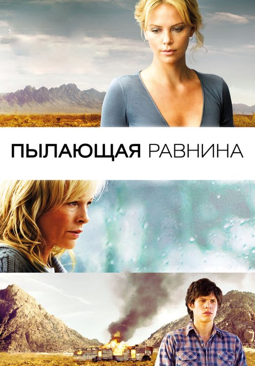 Постер фильма Пылающая равнина (2008)