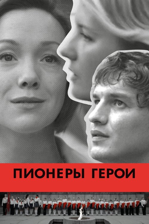 Постер фильма Пионеры-герои (2015)