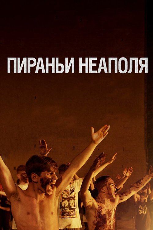 Постер фильма Пираньи Неаполя (2019)