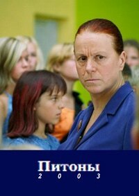 Постер фильма Питон (2003)