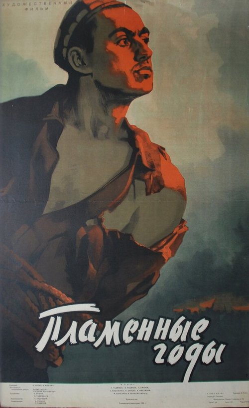 Постер фильма Пламенные годы (1958)