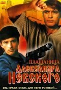 Постер фильма Плащаница Александра Невского (1991)