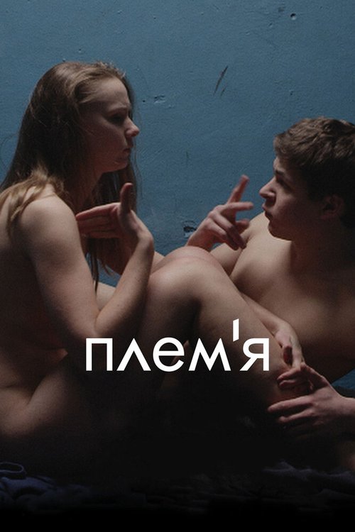 Постер фильма Племя (2014)