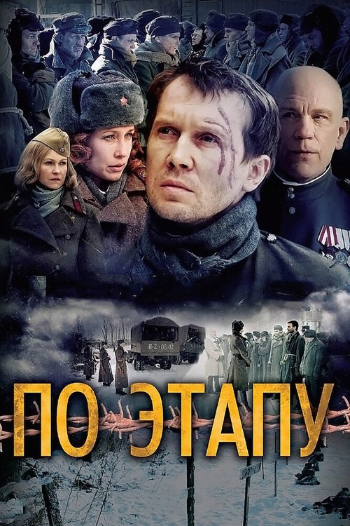 Постер фильма По этапу (2006)