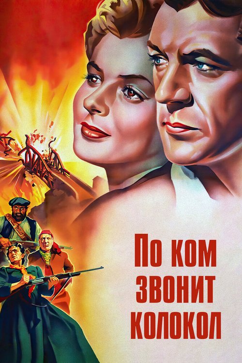 Постер фильма По ком звонит колокол (1943)