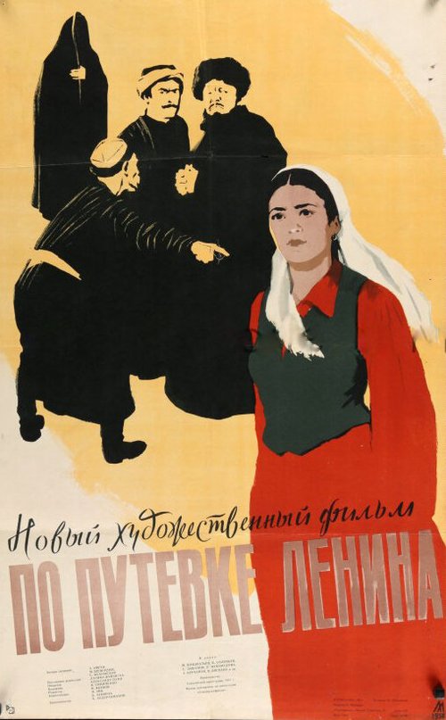 Постер фильма По путевке Ленина (1958)