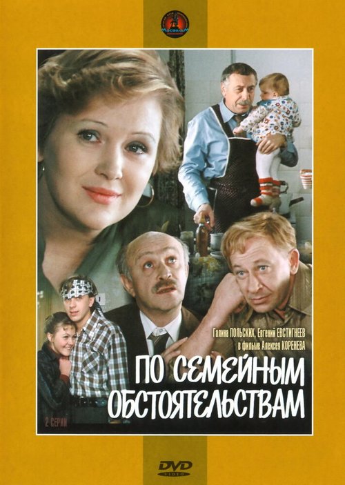 Постер фильма По семейным обстоятельствам (1978)