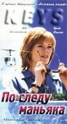 Коронный бросок: Фильм второй (1994)