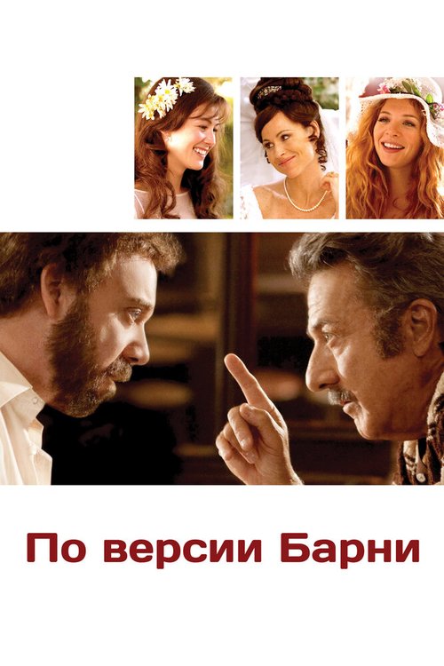 Постер фильма По версии Барни (2010)