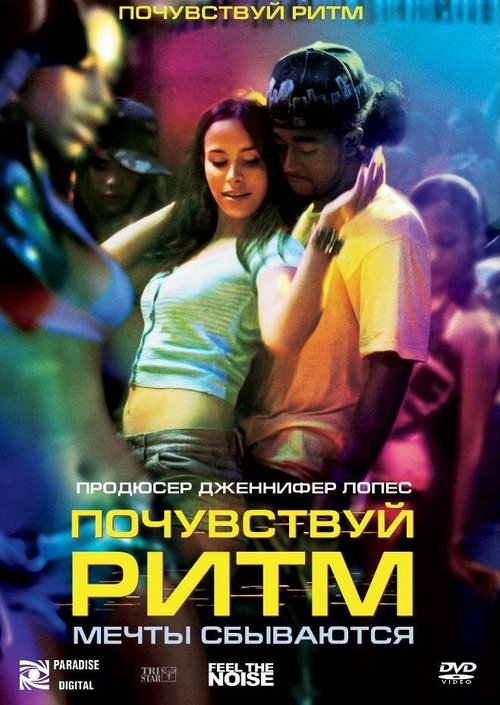 Постер фильма Почувствуй ритм (2007)