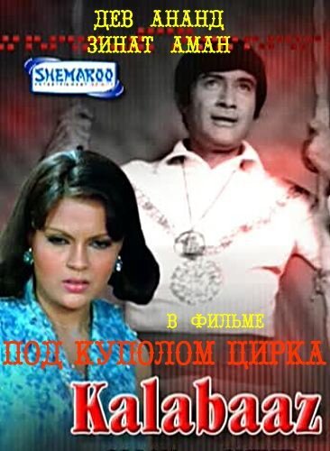 Постер фильма Под куполом цирка (1977)