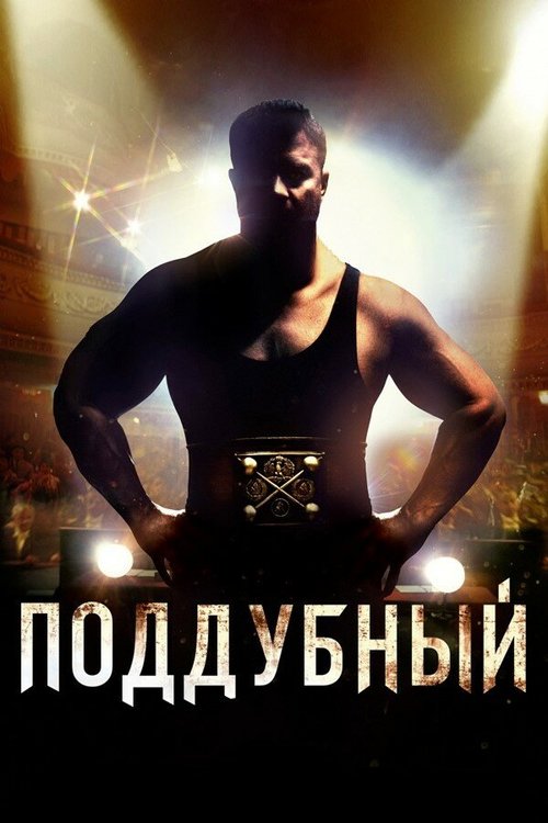 Постер фильма Поддубный (2012)