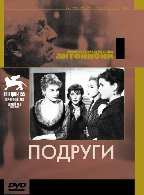 Постер фильма Подруги (1955)