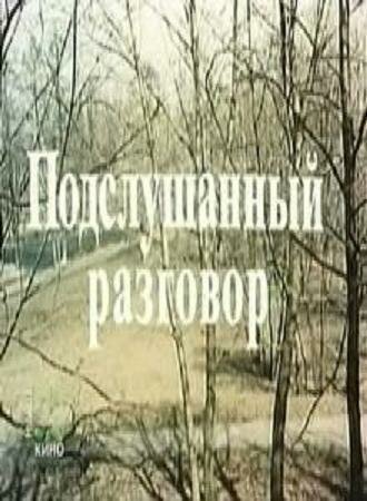 Ночь, когда спасли рождество (1984)