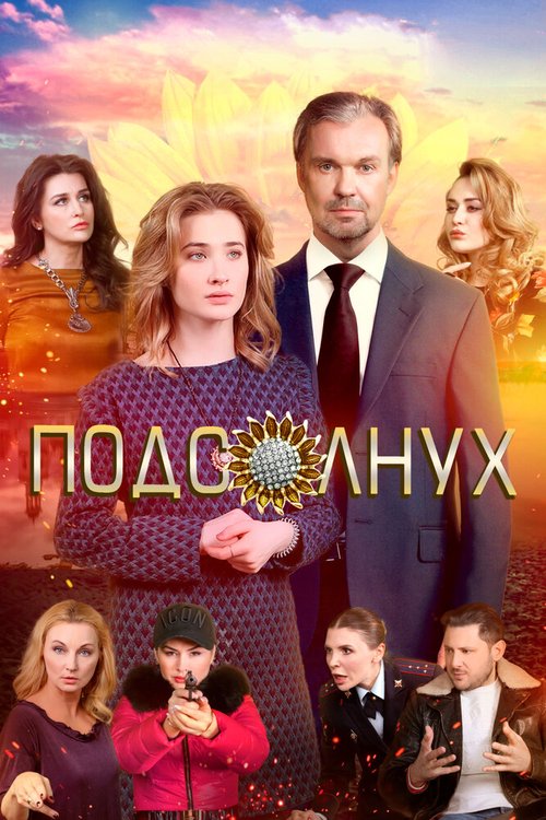 Горящий тростник (2019)