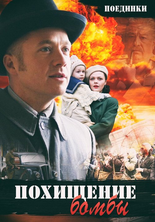 Постер фильма Поединки: Похищение бомбы (2012)