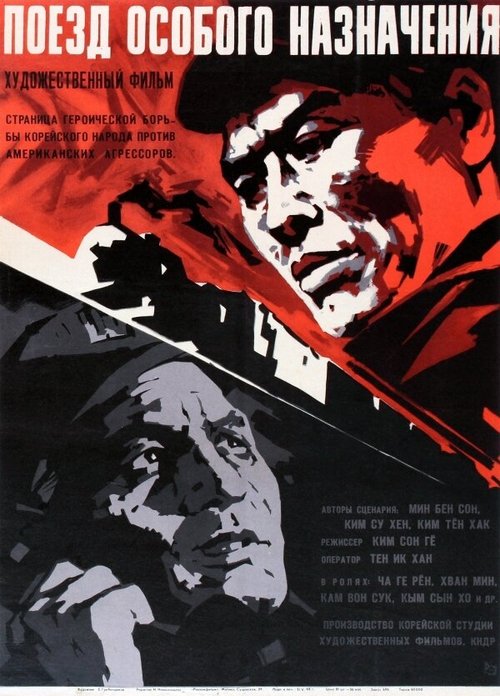 Постер фильма Поезд особого назначения (1966)