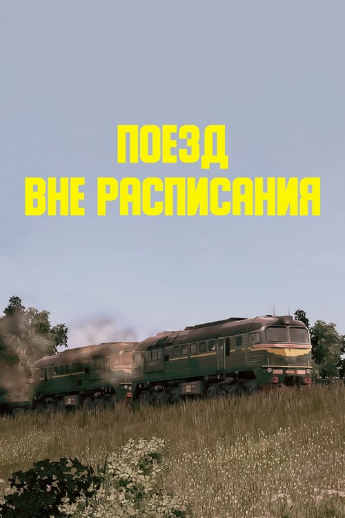 Магистраль (1982)