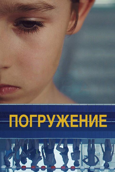 Постер фильма Погружение (2014)