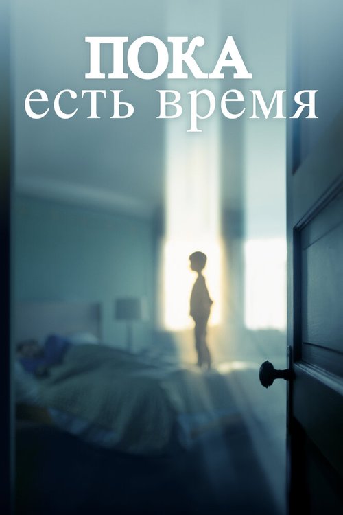 Постер фильма Пока есть время (2017)