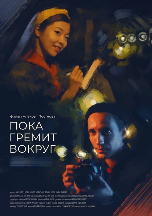 Постер фильма Пока гремит вокруг (2021)