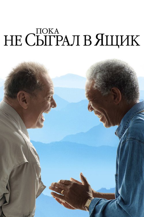 Эльза и Фред (2005)