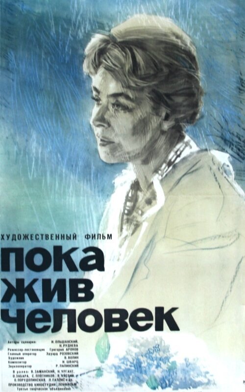 Постер фильма Пока жив человек (1963)