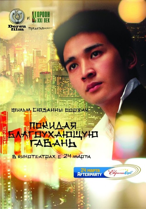 Постер фильма Покидая благоухающую гавань (2011)