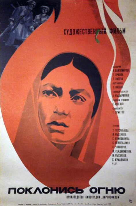 Постер фильма Поклонись огню (1971)