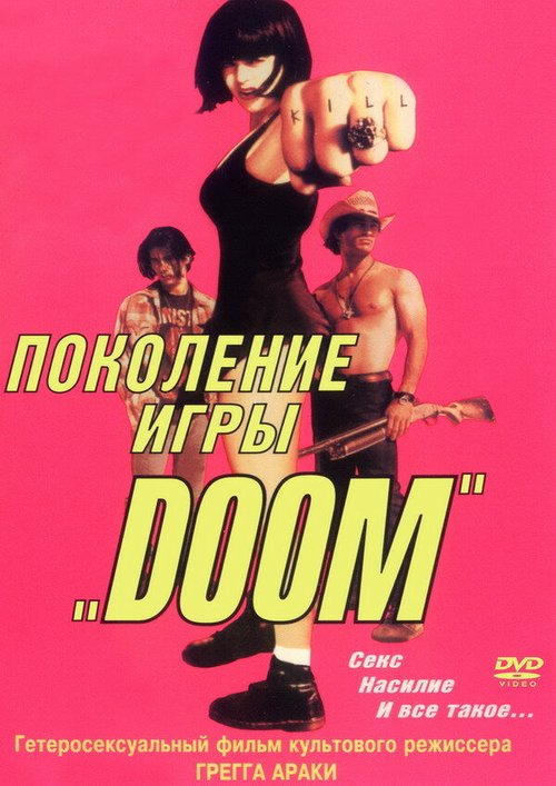 Постер фильма Поколение игры «Doom» (1995)