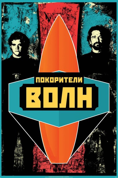 На гребне волны (1991)