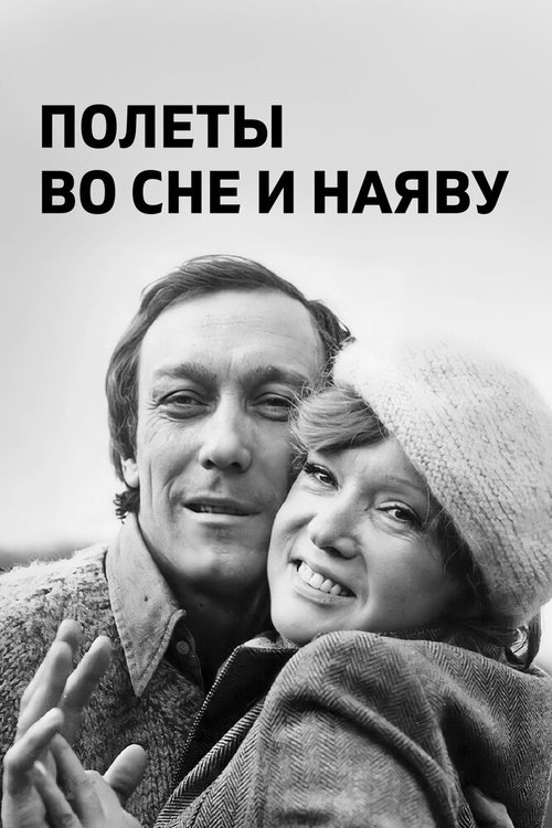 Постер фильма Полеты во сне и наяву (1982)