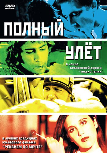 Постер фильма Полный улет (2005)