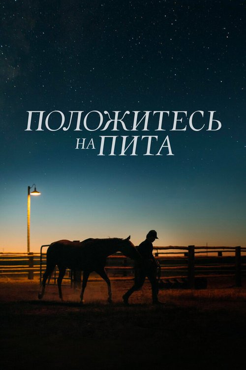 Хороший католик (2017)