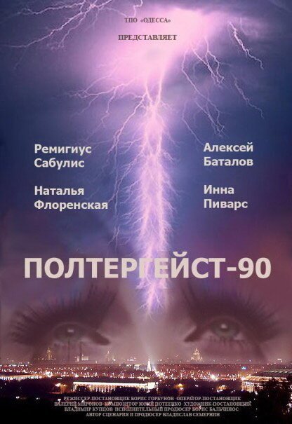 Постер фильма Полтергейст — 90 (1991)