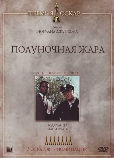 Постер фильма Полуночная жара (1967)