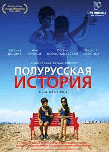 Постер фильма Полурусская история (2006)