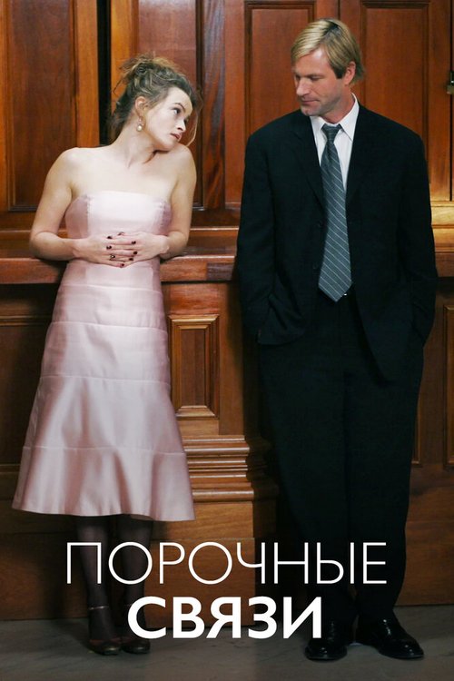 Постер фильма Порочные связи (2005)