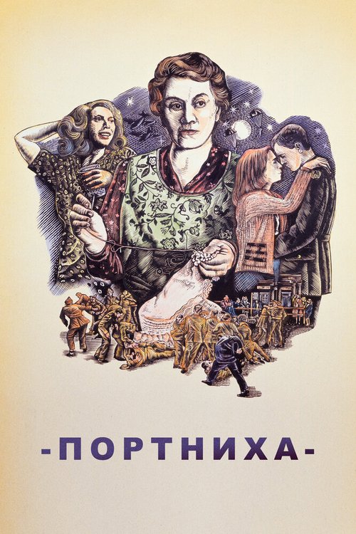 Постер фильма Портниха (1988)