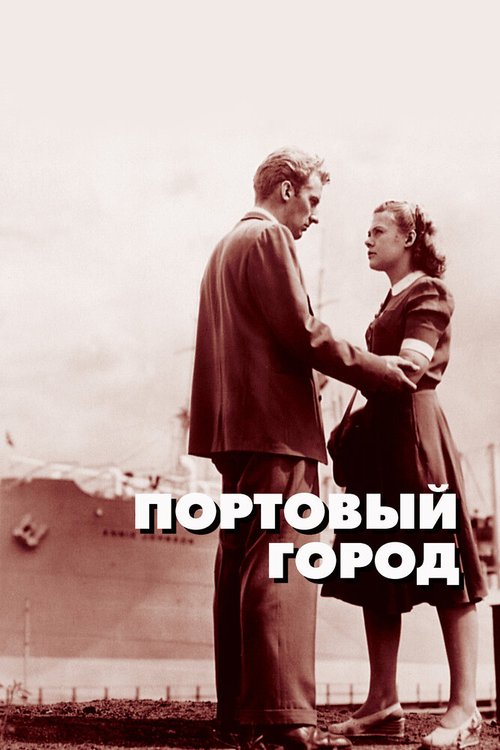 Зимняя встреча (1948)