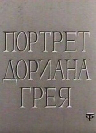 Постер фильма Портрет Дориана Грея (1968)