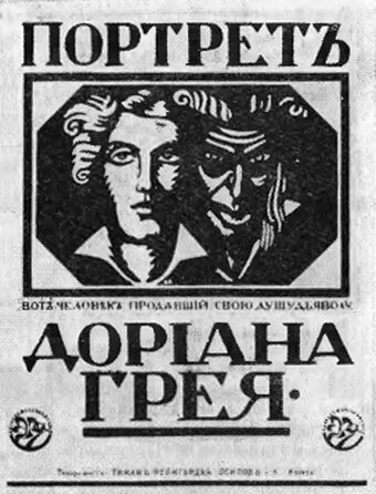 Постер фильма Портрет Дориана Грея (1915)